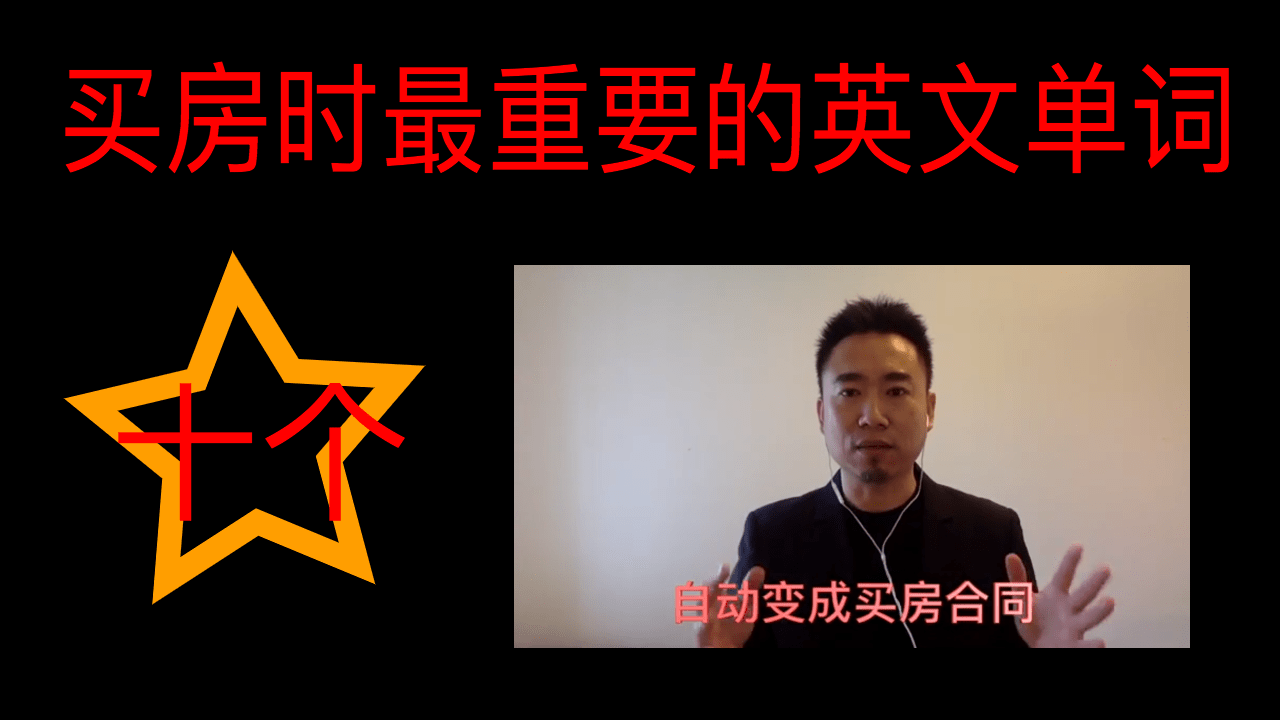 买房英文合同里最重要10个的单词（犀牛手札391） - Team Rhino ○ 地产犀牛