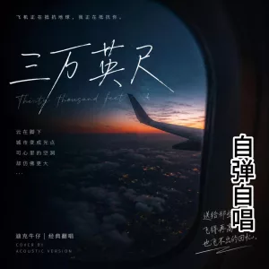 三万英尺